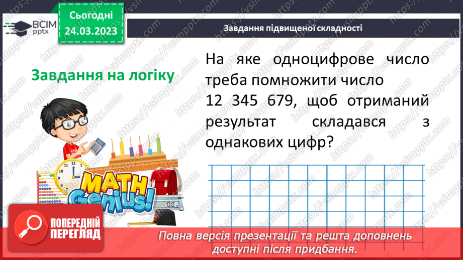 №144-145 - Систематизація знань та підготовка до тематичного оцінювання.27