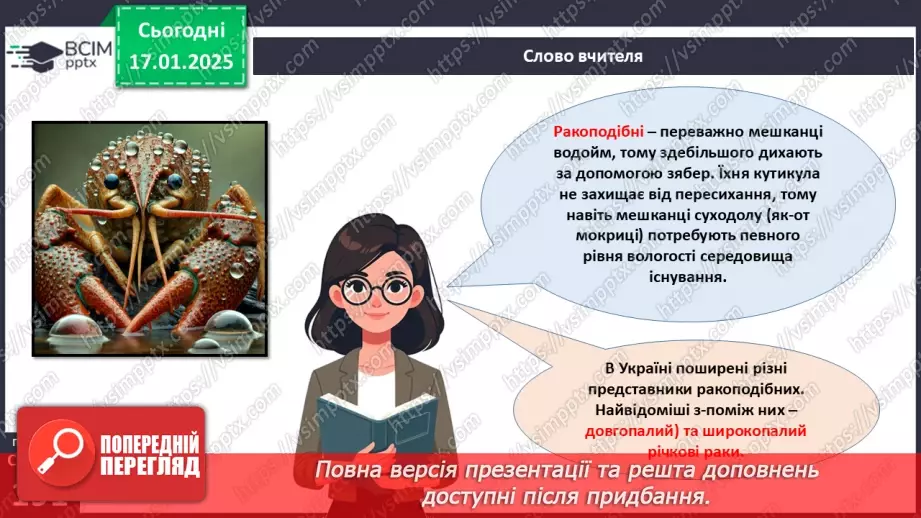 №55 - Членистоногі - безхребетні тварини із зовнішнім скелетом. Ракоподібні.13