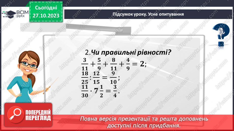 №048 - Розв’язування вправ на всі дії зі звичайними дробами.23