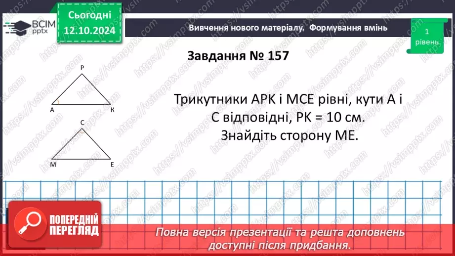 №16 - Рівні трикутники. Висота, медіана, бісектриса трикутника.22