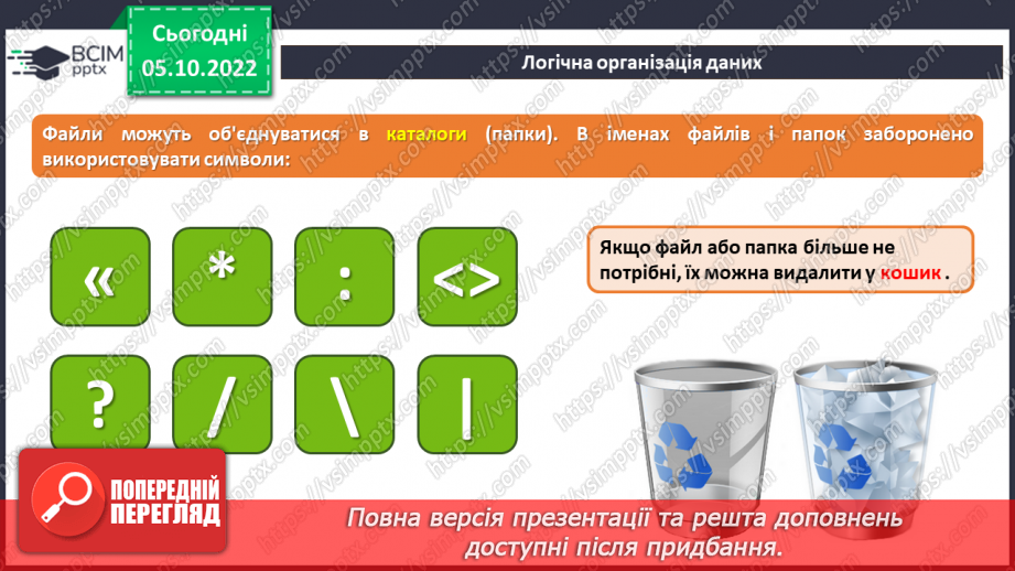 №08 - Інструктаж з БЖД. Логічна організація даних. Деревоподібна структура файлів.7