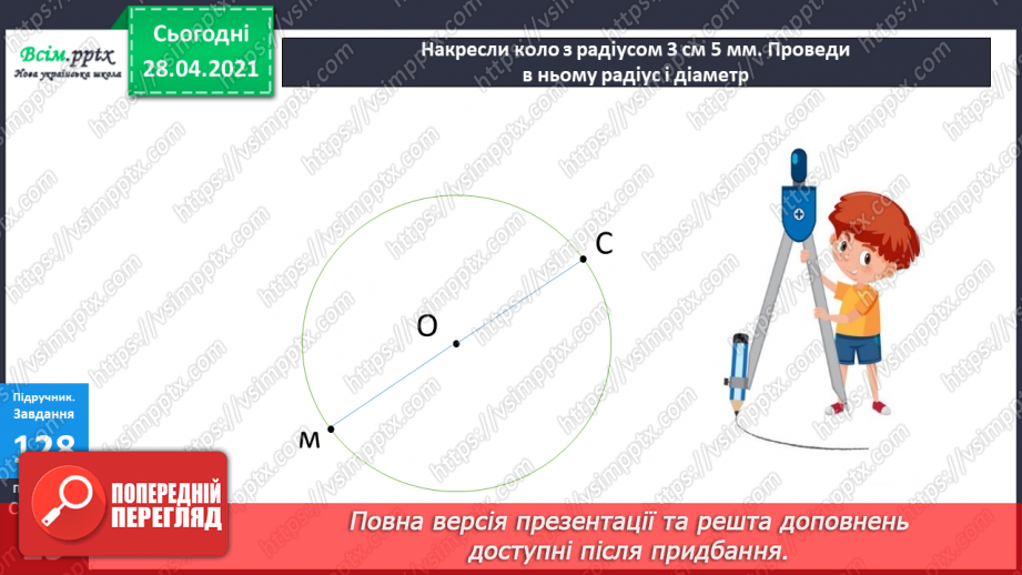 №092 - Закріплення вивчених випадків додавання і віднімання. Дії з іменованими числами. Побудова кола. Розв’язування задач на визначення відстані.24