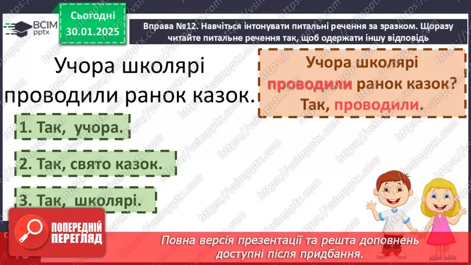 №082 - Навчаюся складати та інтонувати питальні речення.7 №082 - Навчаюся складати та інтонувати питальні речення.7