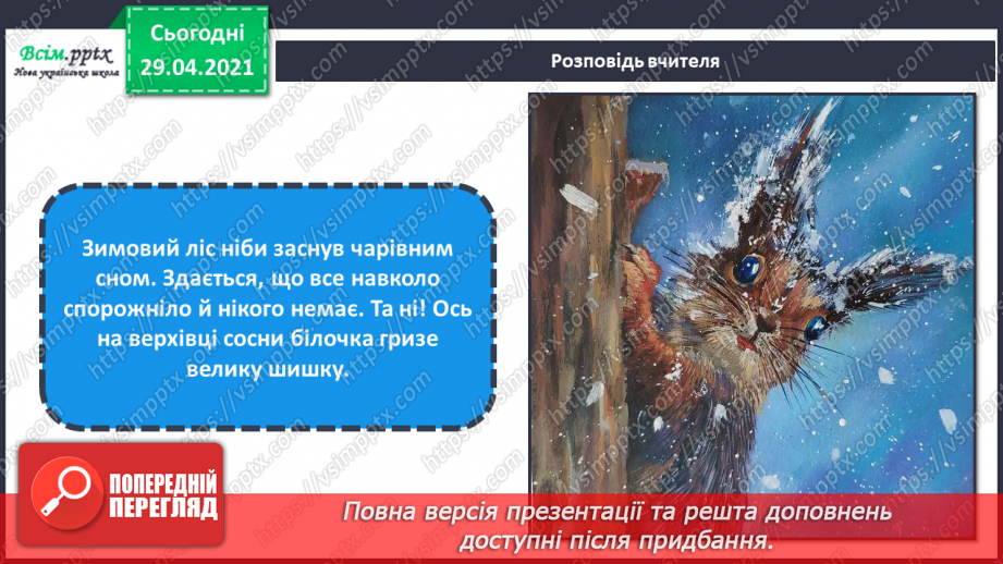 №15 - Мешканці зимового лісу. Начерки. Зображення тварин у русі. Створення композиції «Мешканці зимового лісу» (акварельні фарби)8 №15 - Мешканці зимового лісу. Начерки. Зображення тварин у русі. Створення композиції «Мешканці зимового лісу» (акварельні фарби)8