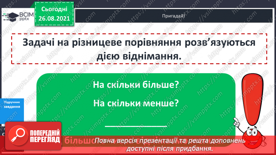 №008 - Задачі на різницеве порівняння. Складання оберненої задачі.9