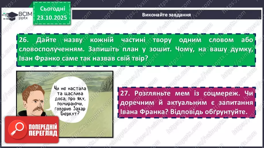 №19 - П/О. ГР1, ГР2, ГР3, ГР4. Іван Франко «Захар Беркут». Композиція твору. Особливості мови13 №19 - П/О. ГР1, ГР2, ГР3, ГР4. Іван Франко «Захар Беркут». Композиція твору. Особливості мови13