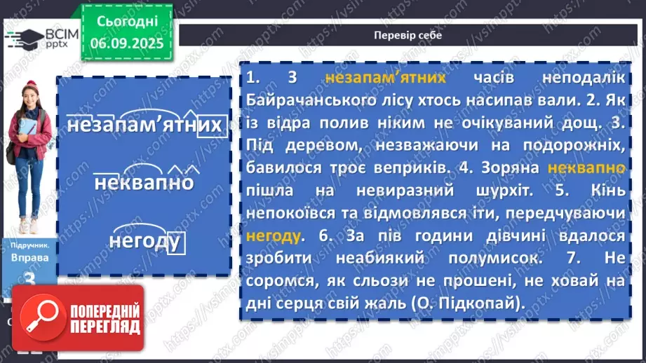 №009 - П/О. ГР1, ГР2, ГР3, ГР4. Написання не з різними частинами мови12 №009 - П/О. ГР1, ГР2, ГР3, ГР4. Написання не з різними частинами мови12