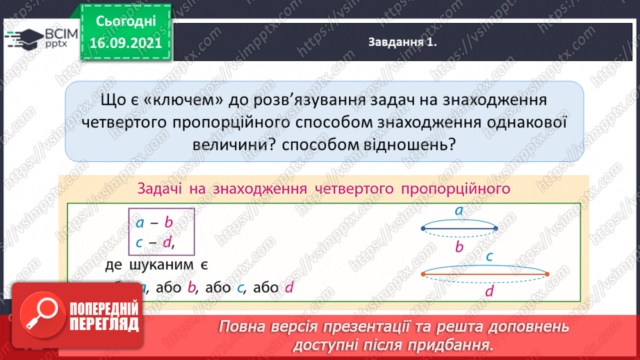 №024 - Розв’язуємо задачі на знаходження четвертого пропорційного двома способами10 №024 - Розв’язуємо задачі на знаходження четвертого пропорційного двома способами10