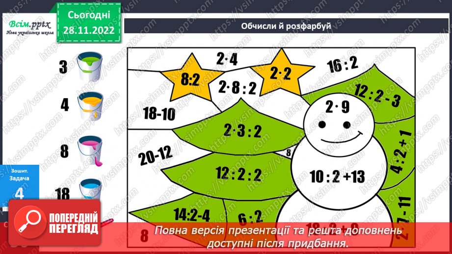 №060 - Вправи і задачі на засвоєння таблиць множення числа 2 і ділення на 2.32