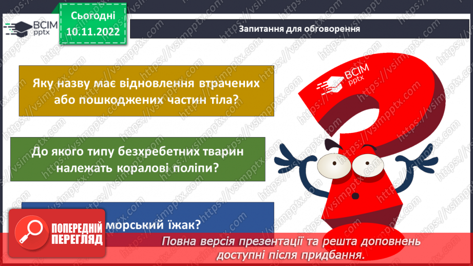 №039 - Членистоногі та молюски. Черви, жалкі, голкошкірі та губки.18