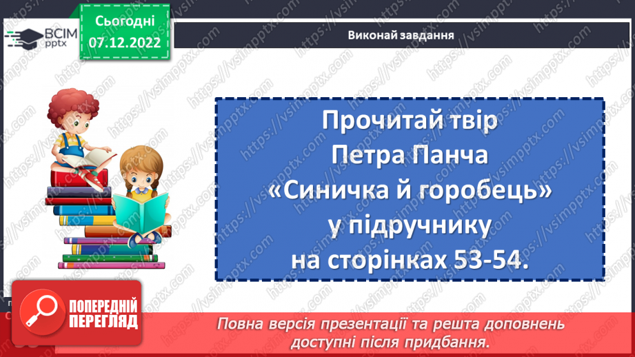 №059-60 - Зима — випробування для птахів. За Петром Панчем «Синичка й горобець». Порівняння вчинків та характерів дійових осіб14