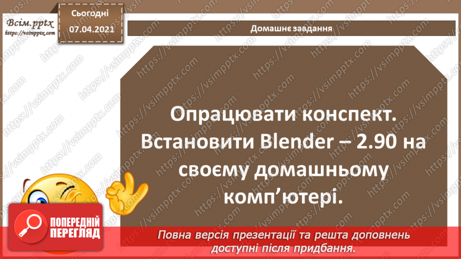 №09 - Тривимірна графіка. Класифікація програм для роботи з тривимірною графікою 3D.29