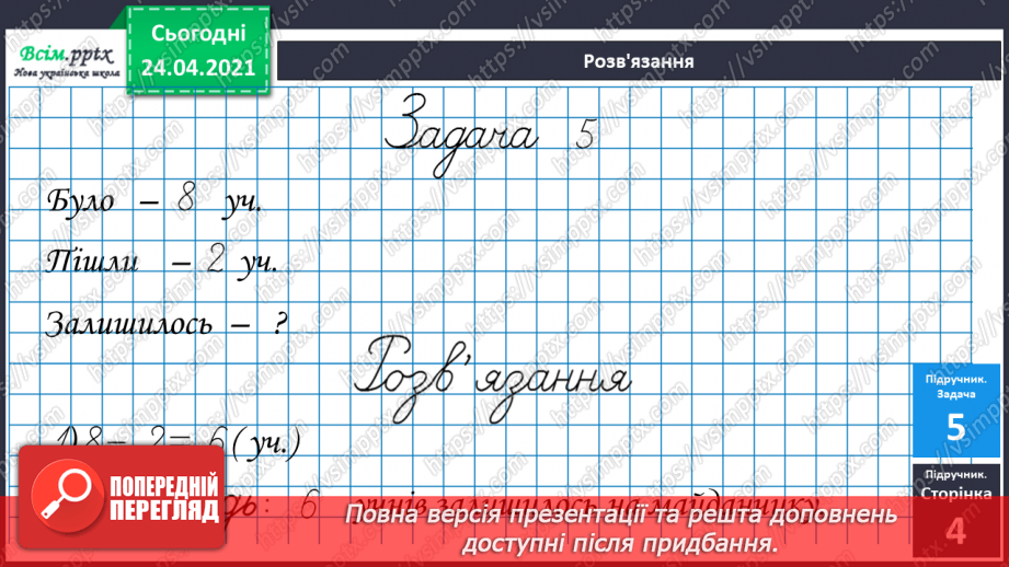 №001 - Нумерація чисел у межах 100. Таблиці додавання і віднімання в межах 10. Задачі на знаходження суми та остачі.30