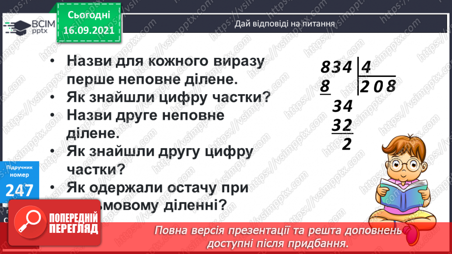 №024-25 - Ділення трицифрових чисел з остачею. Порівняння задач та складання їх за схемами і виразами.7 №024-25 - Ділення трицифрових чисел з остачею. Порівняння задач та складання їх за схемами і виразами.7