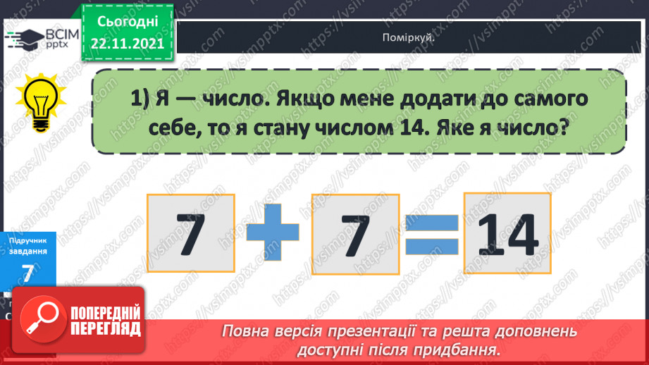 №042 - Ознайомлення  зі  складеною  задачею.19