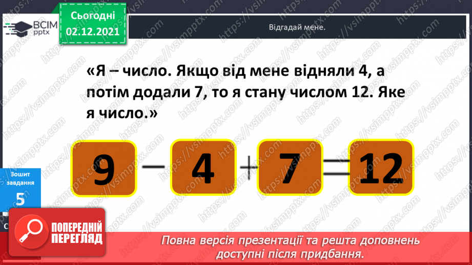 №045 - Віднімання  від  12  з  переходом  через  десяток. Доповнення  запитання  складеної  задачі.25