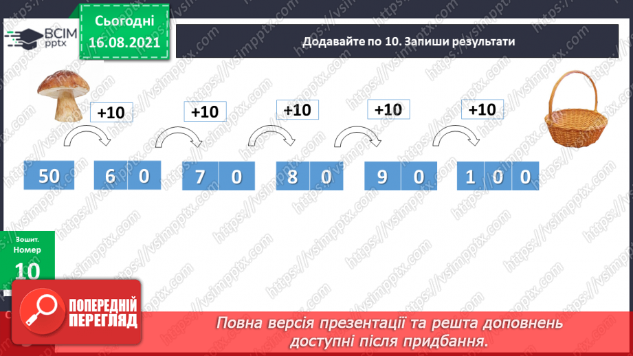 №004-005 - Додавання чисел. Способи обчислення значення суми чисел.25