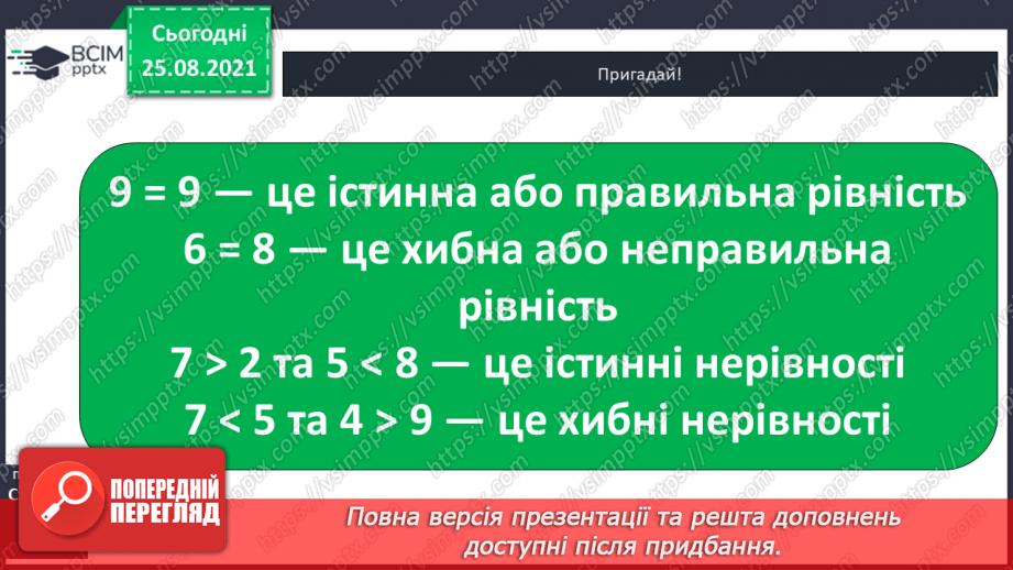 №004 - Порівняння  чисел. Числові  рівності  та  нерівності.19