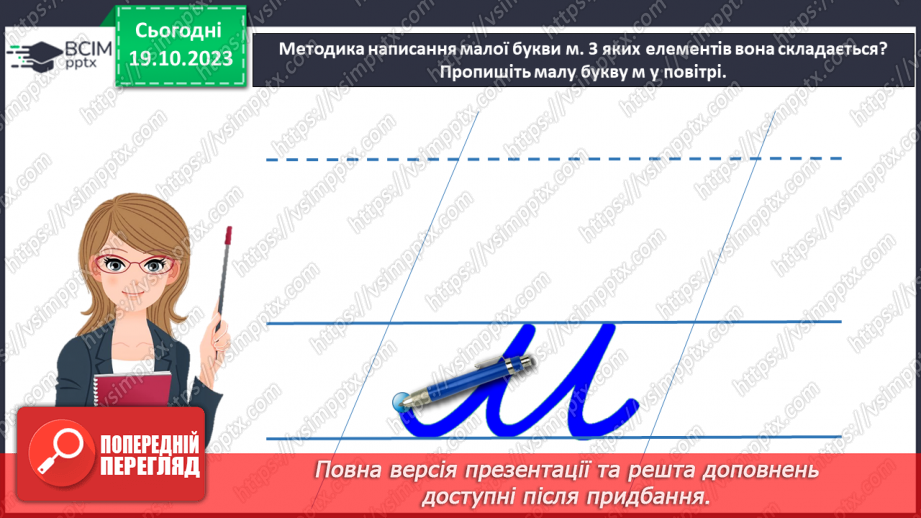 №058 - Написання малої букви м, складів, слів і речень з вивченими буквами.13