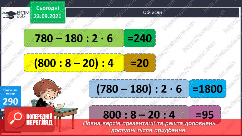 №029 - Знаходження числа за значенням його дробу. Знаходження периметра прямокутника, обчислення значення виразу зі змінною.8 №029 - Знаходження числа за значенням його дробу. Знаходження периметра прямокутника, обчислення значення виразу зі змінною.8