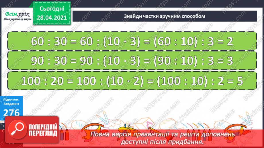 №109 - Ділення виду 80:20, 600:30, 1000:200 способом послідовного ділення та способом випробовування.20 №109 - Ділення виду 80:20, 600:30, 1000:200 способом послідовного ділення та способом випробовування.20