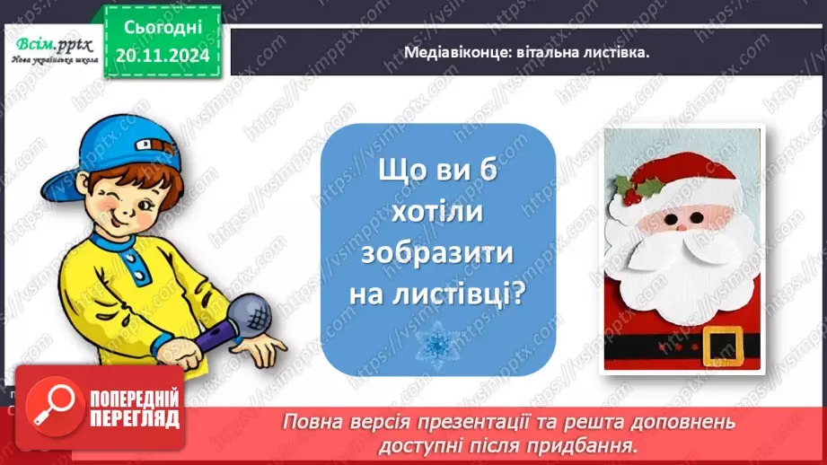 №052 - Медіавіконце: вітальна листівка11