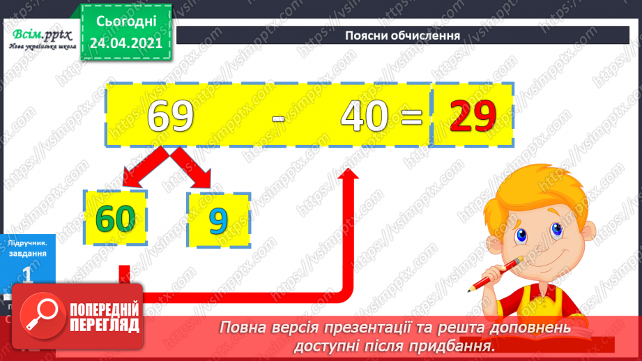 №034 - Віднімання виду 69 -40 і 69-4. Творча робота з задачами. Складання числових нерівностей за геометричним матеріалом.14