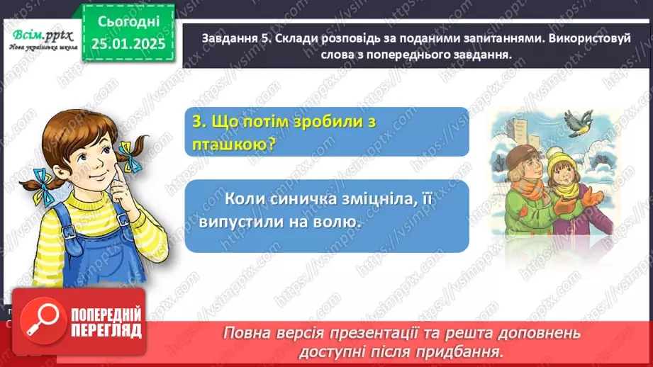 №070 - Розвиток зв’язного мовлення. Напиши про допомогу птахам.18 №070 - Розвиток зв’язного мовлення. Напиши про допомогу птахам.18