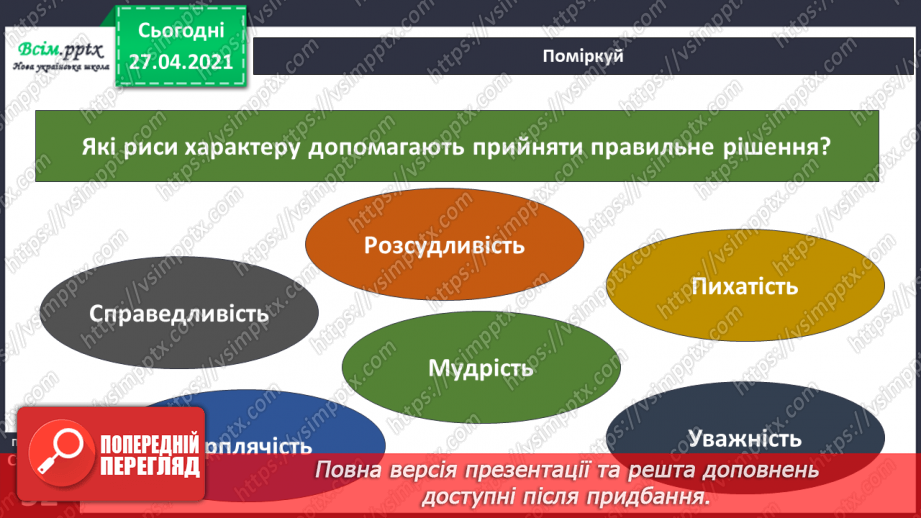 №036 - Застосовуємо знання щодня. Як учинити правильно?18