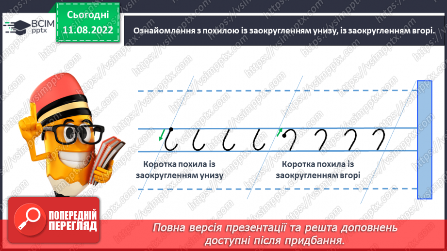 №0008 - Письмо короткої похилої лінії із заокругленням унизу і вгорі20