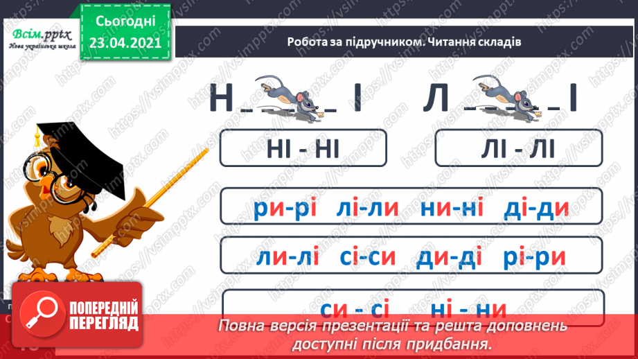 №037 - Звук [і], позначення його буквою «і» (і І). Виділення звука [і] в словах. Звуковий аналіз слів. Читання складів, слів, тексту.17