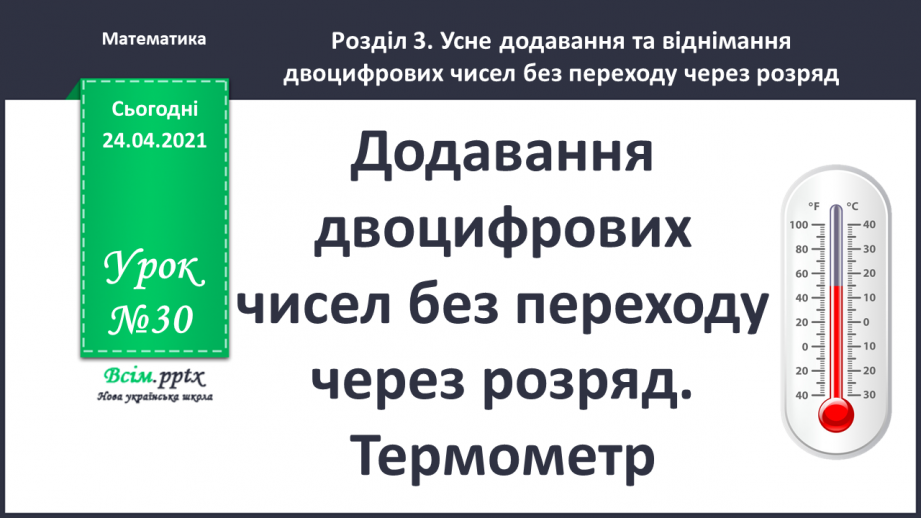 №030 - Додавання двоцифрових чисел без переходу через розряд ( загальний випадок). Термометр.0