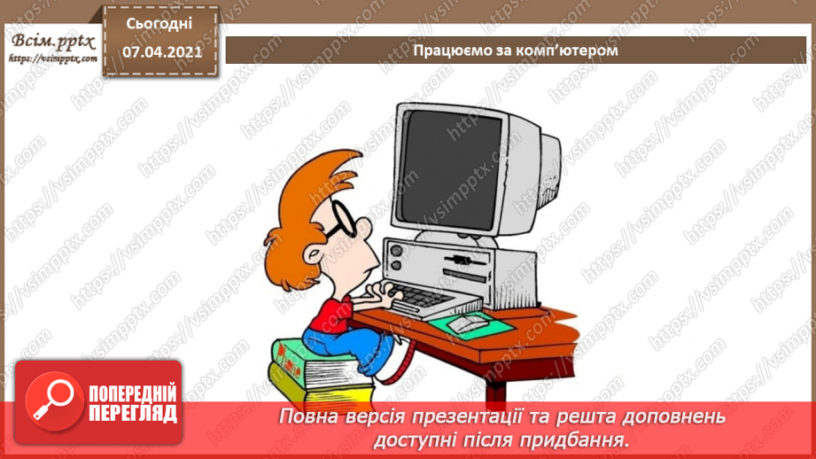 №02 - Кодування символів.  Двійкове кодування. Одиниці вимірювання довжини двійкового коду.26