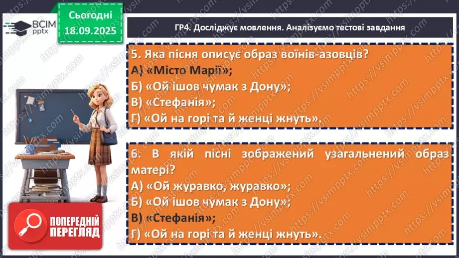 №10 - П/О. ГР1, ГР2, ГР3, ГР4. Аналіз підсумкового уроку з теми «Вступ. Пісенна лірика».20 №10 - П/О. ГР1, ГР2, ГР3, ГР4. Аналіз підсумкового уроку з теми «Вступ. Пісенна лірика».20