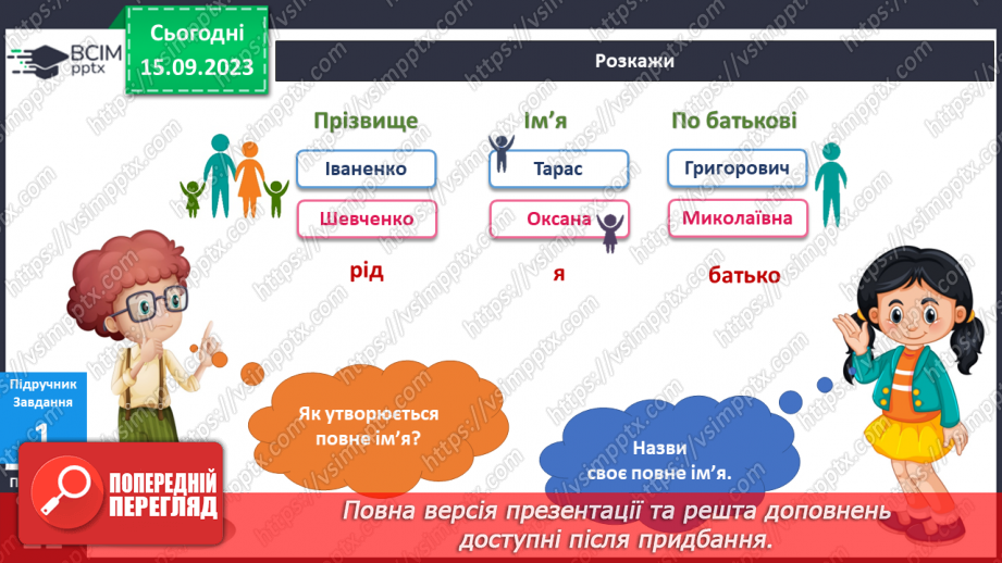 №026 - Маю право на ім’я. Українська мова в інтегрованому курсі: я повторюю правопис імен і прізвищ людей7 №026 - Маю право на ім’я. Українська мова в інтегрованому курсі: я повторюю правопис імен і прізвищ людей7
