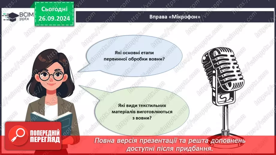 №11 - Текстильні матеріали природного (тваринного) походження24