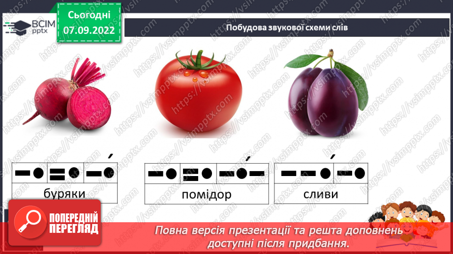№025 - Овочі та фрукти – корисні продукти Побудова звукової схеми слова. Складання продовження казки.20