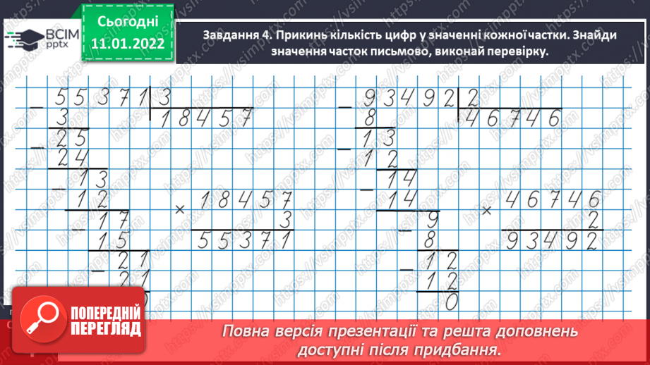 №089 - Ділимо багатоцифрове число на одноцифрове, використовуючи письмовий прийом35 №089 - Ділимо багатоцифрове число на одноцифрове, використовуючи письмовий прийом35