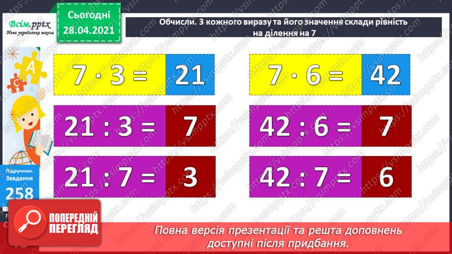 №027 - Таблиці множення числа 7 і ділення на 7. Розв’язування та порівняння задач. Побудова квадрата за його периметром.10 №027 - Таблиці множення числа 7 і ділення на 7. Розв’язування та порівняння задач. Побудова квадрата за його периметром.10