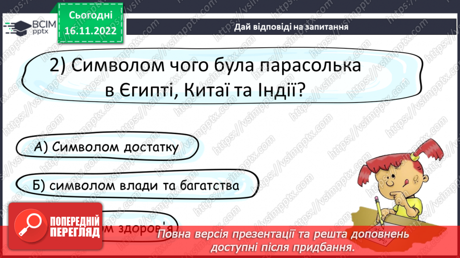 №053 - З вільних інтернет-джерел «Історія першої парасольки». Тестування.22