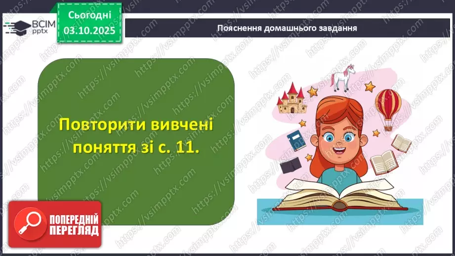 №13 - П/О. ГР2, ГР4. Підсумок з теми «Вступ. Прадавня Україна в дзеркалі літератури»28 №13 - П/О. ГР2, ГР4. Підсумок з теми «Вступ. Прадавня Україна в дзеркалі літератури»28