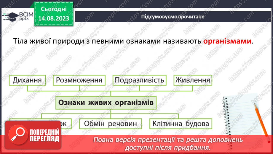 №09 - Різновиди організмів і ознаки живого: віруси, бактерії, гриби, рослини, тварини. Будова клітини.5