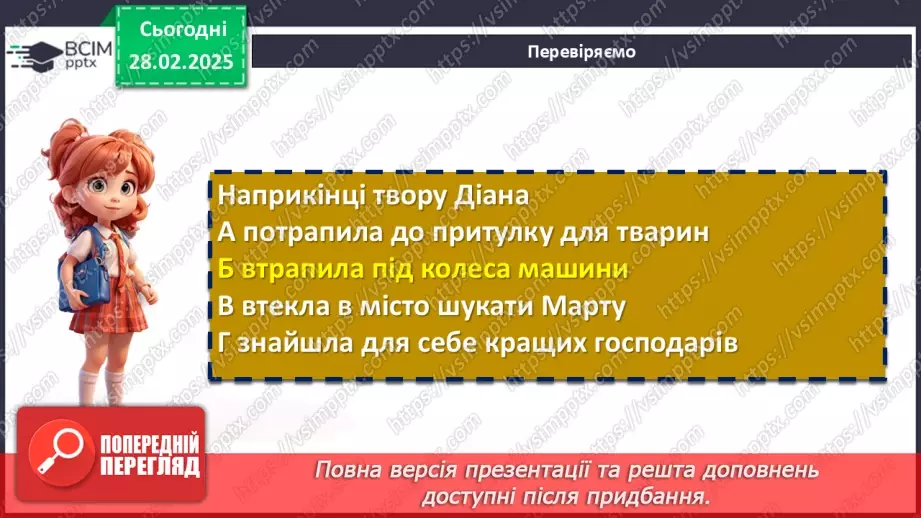 №50 - Глибина підтексту в повісті «Діана» та несподівана розв’язка. Гармонія людини й природи.7