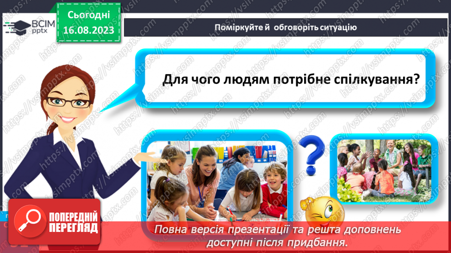 №14 - Як відбувається спілкування. Вербальне і невербальне спілкування.9 №14 - Як відбувається спілкування. Вербальне і невербальне спілкування.9