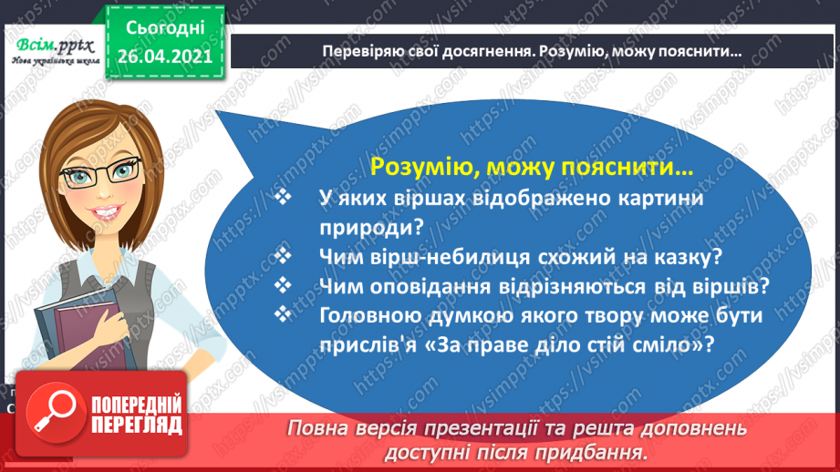 №074 - Перевіряю свої досягнення. Підсумок за темою «Світ дитинства у творах українських письменників»8