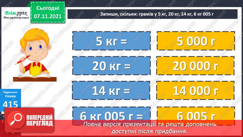 №041 - Одиниці маси. Співвідношення між одиницями маси. Розв’язування задач.17