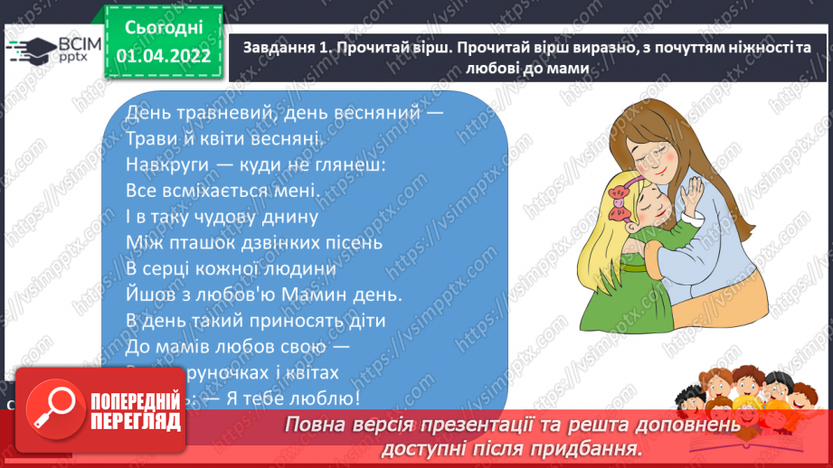 №110-113 - Урок розвитку усного та писемного мовлення . Створюю привітання до Дня матері.3