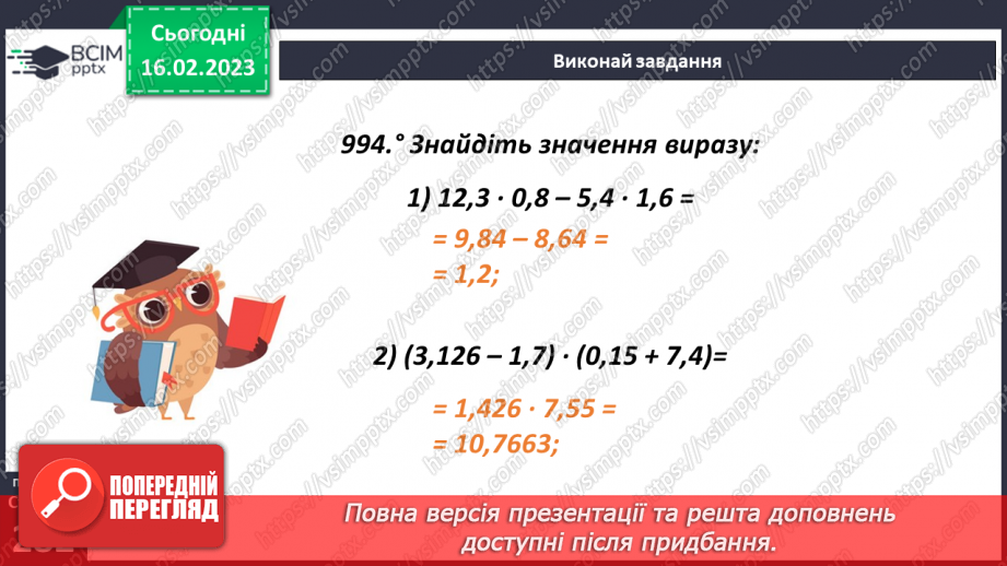 №119 - Множення десяткового дробу на десятковий дріб.10 №119 - Множення десяткового дробу на десятковий дріб.10