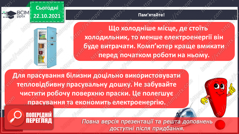 №028-29 - Як заощадити електроенергію10 №028-29 - Як заощадити електроенергію10
