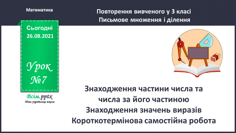 №007 - Знаходження частини числа та числа за його частиною. Знаходження значень виразів. Короткотермінова самостійна робота.0